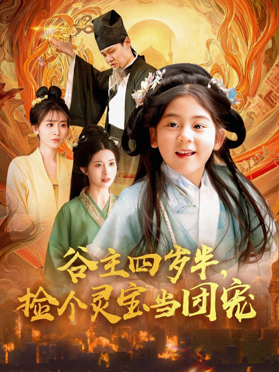 谷主四歲半，撿個靈寶當(dāng)團寵(全集)