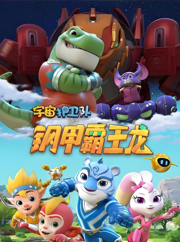 宇宙護(hù)衛(wèi)隊(duì)之鋼甲霸王龍(全集)