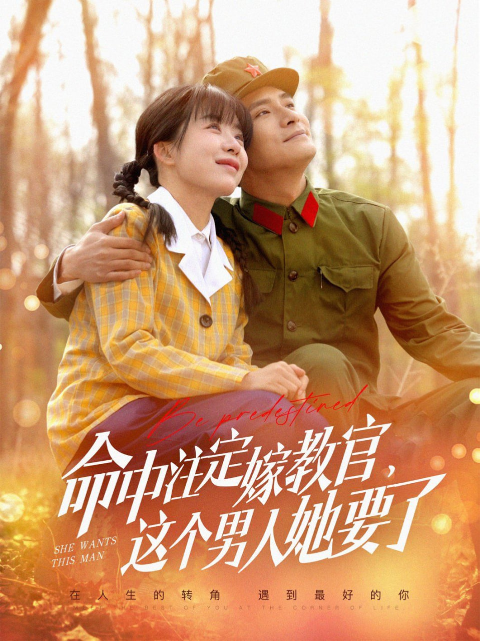 命中注定嫁教官，這個男人她要了(全集)