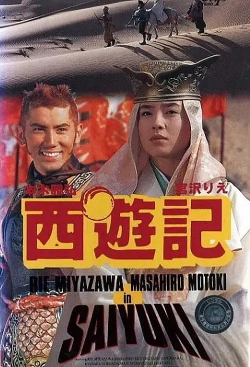 西游記 1993(全集)