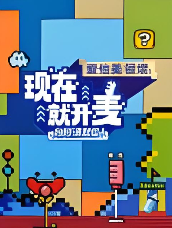 現(xiàn)在就開麥媽媽請就位！?