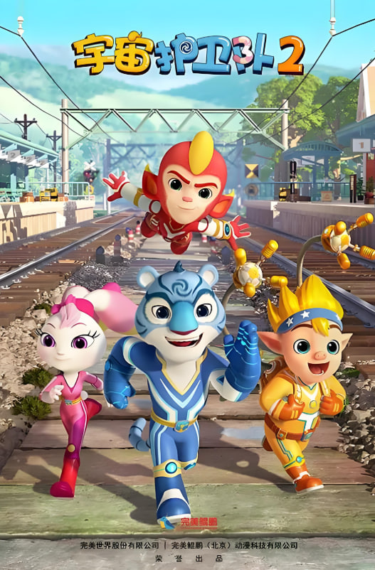 宇宙護(hù)衛(wèi)隊(duì) 第二季(全集)