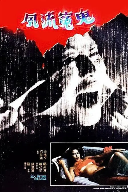 風(fēng)流冤鬼(全集)