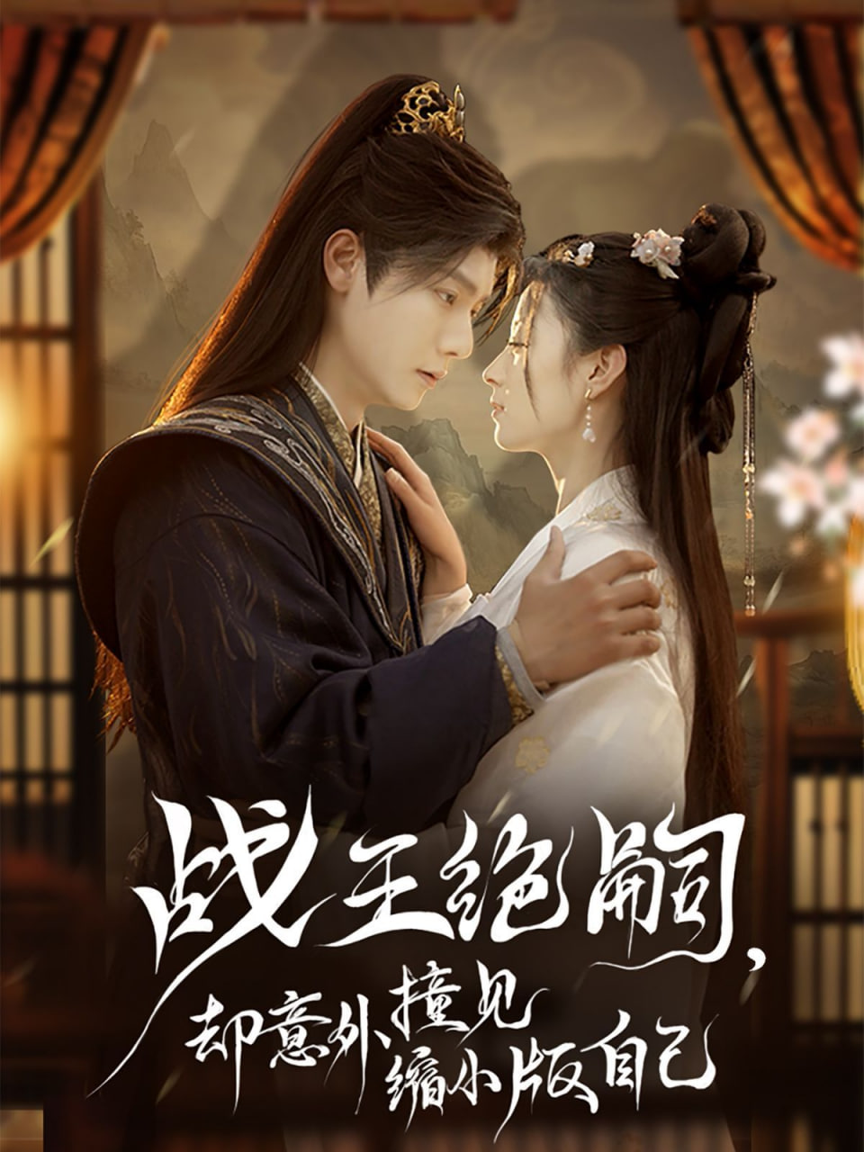 戰(zhàn)王絕嗣，卻意外撞見縮小版自己(全集)