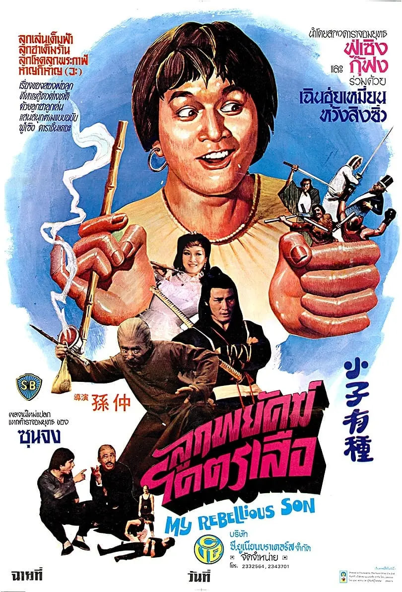 小子有種(全集)