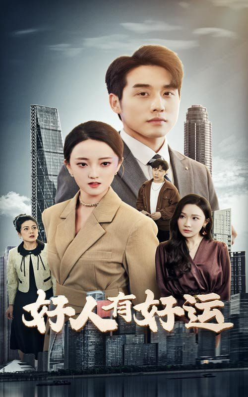 好人有好運(yùn)(全集)
