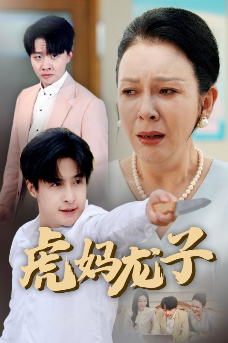 虎媽龍子（愛如浮萍飄無依）(全集)