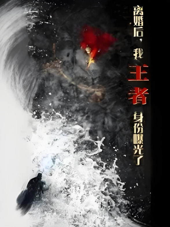 離婚后，我王者身份曝光了(全集)