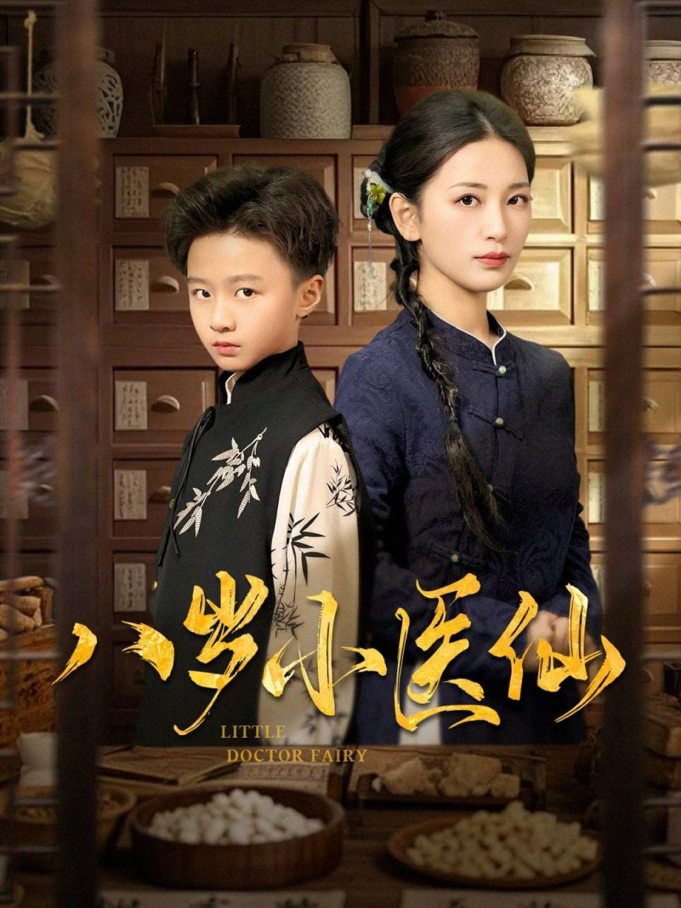 八歲小醫(yī)仙(全集)