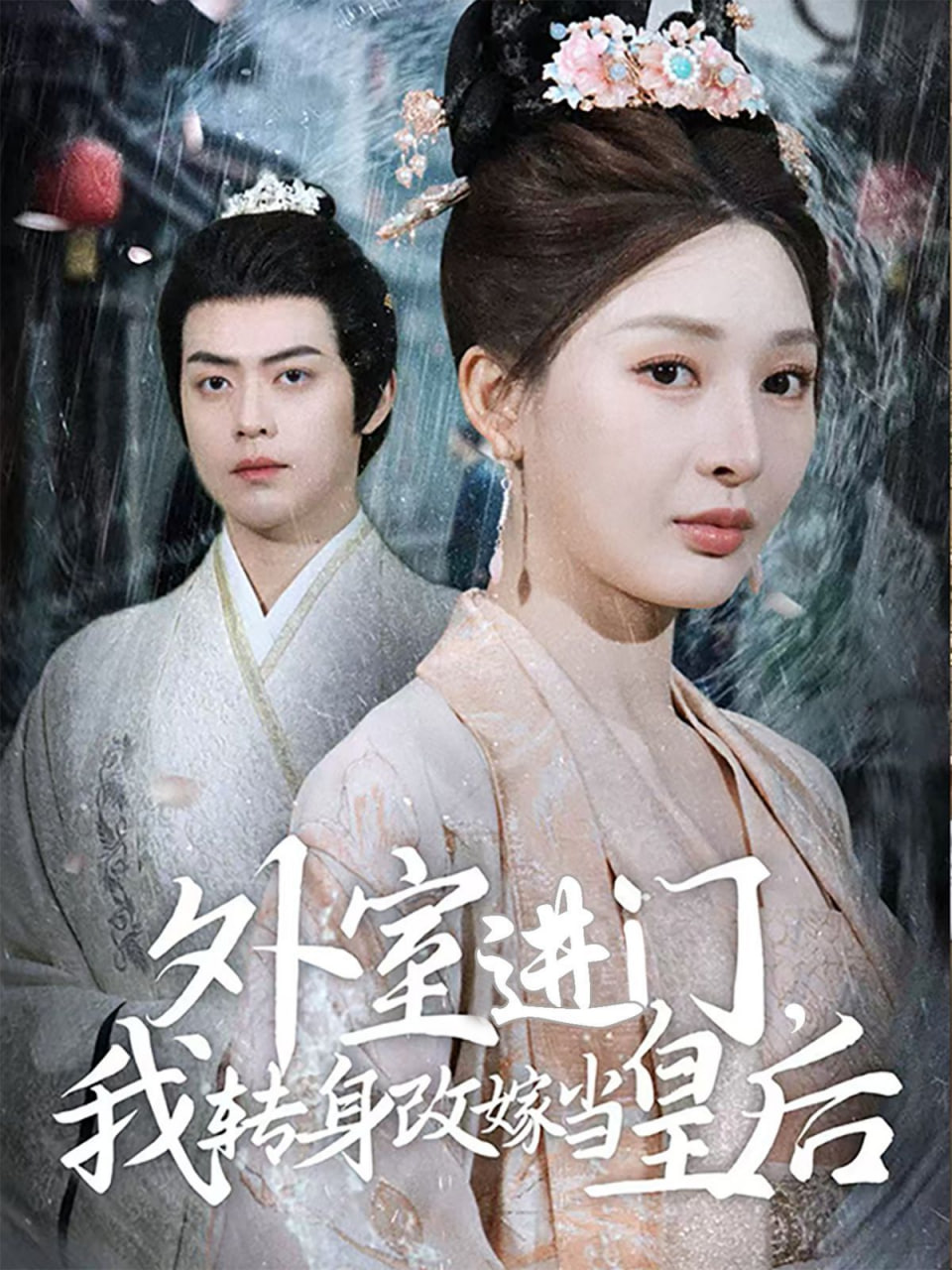 外室進(jìn)門(mén)，我轉(zhuǎn)身改嫁當(dāng)皇后(全集)