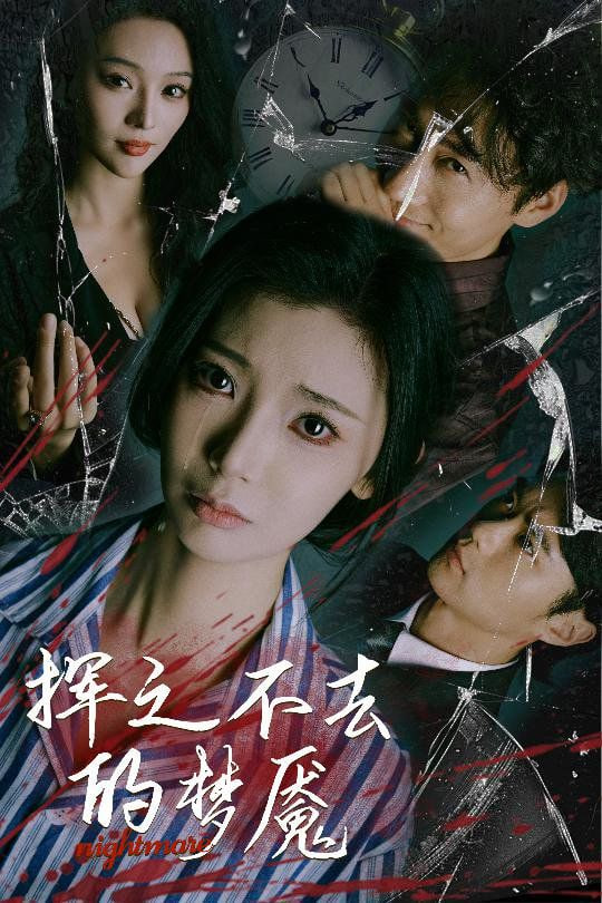 揮之不去的夢魘(全集)