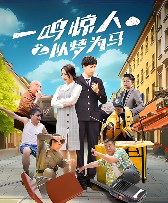 一鳴驚人之以夢為馬(全集)