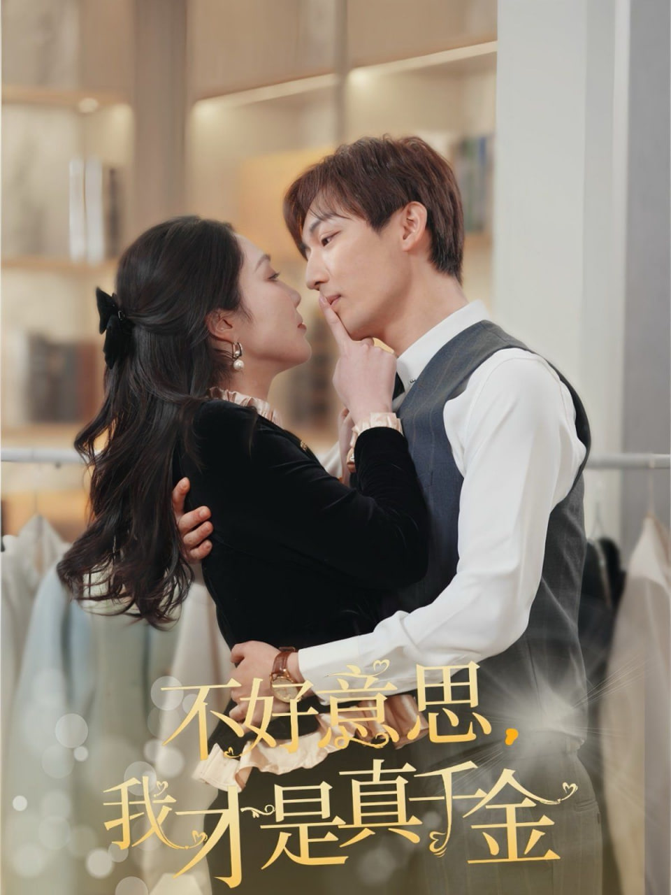 不好意思，我才是真千金(全集)