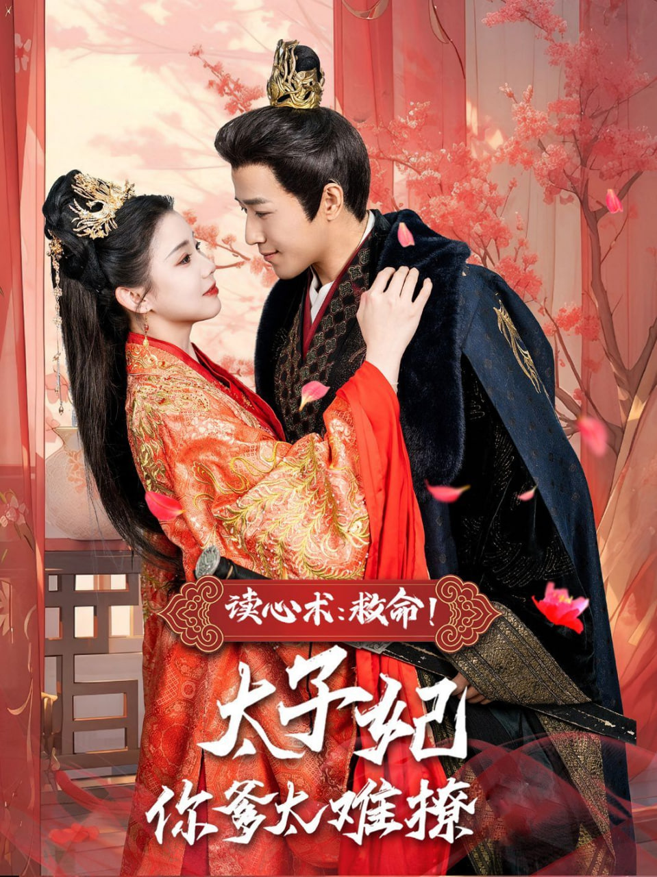 讀心術：救命！太子妃你爹太難撩(全集)