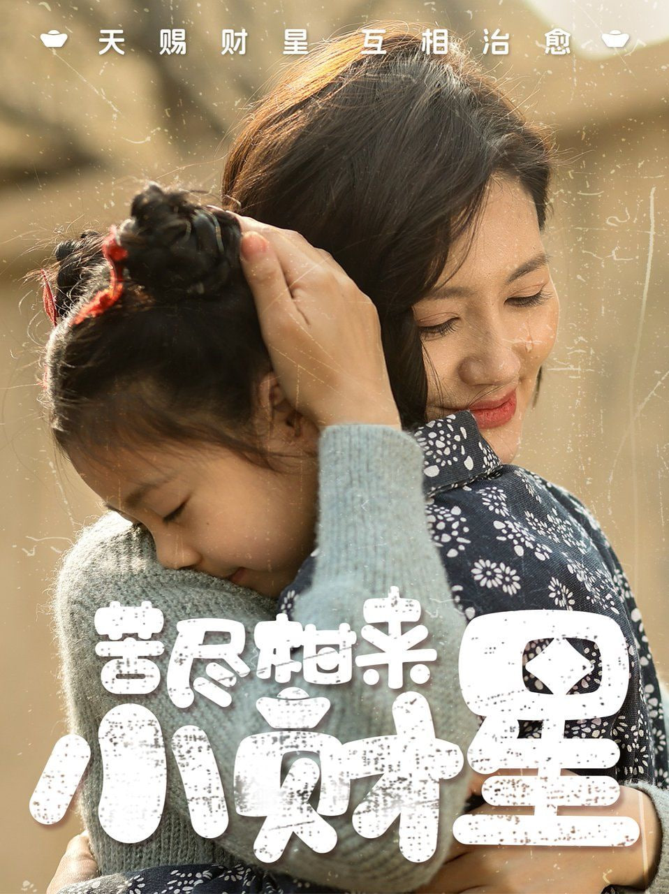 苦盡柑來小財星(全集)