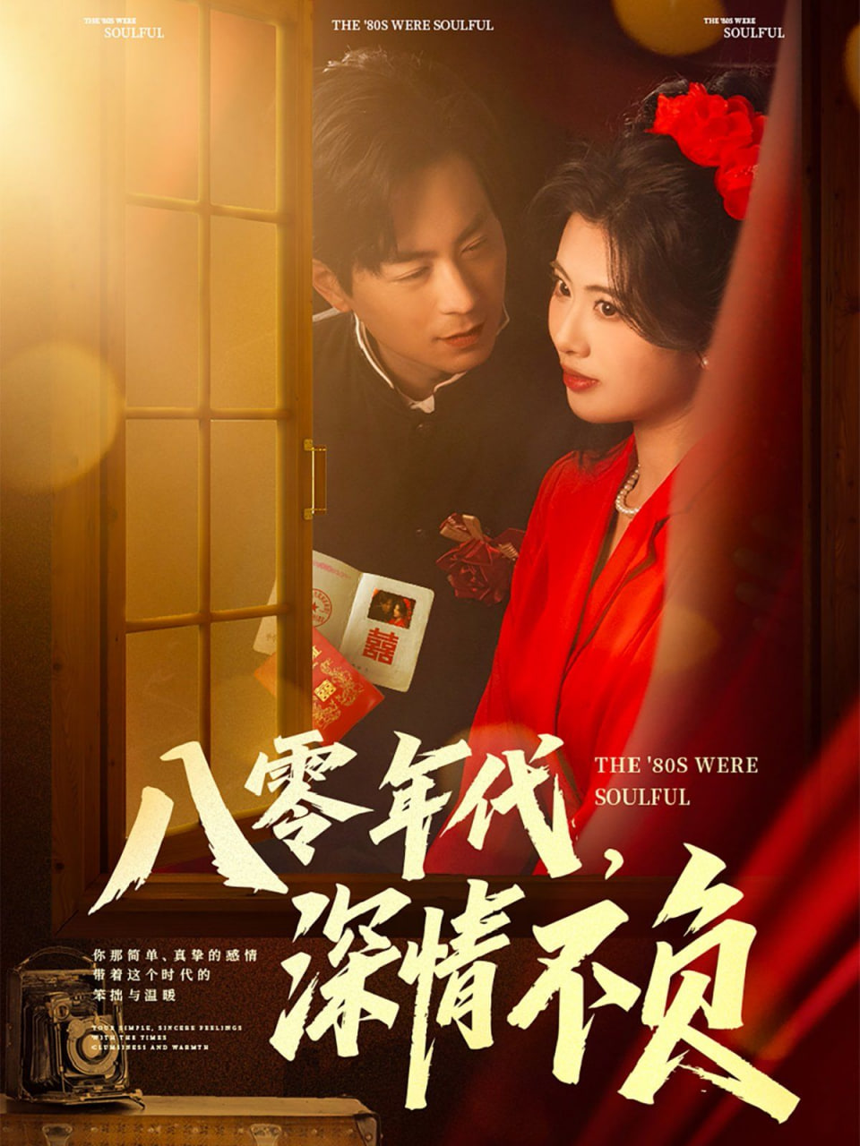 八零年代，深情不負(全集)