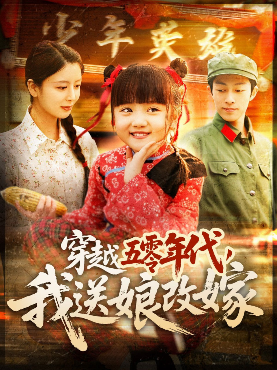 穿越五零年代，我送娘改嫁(全集)