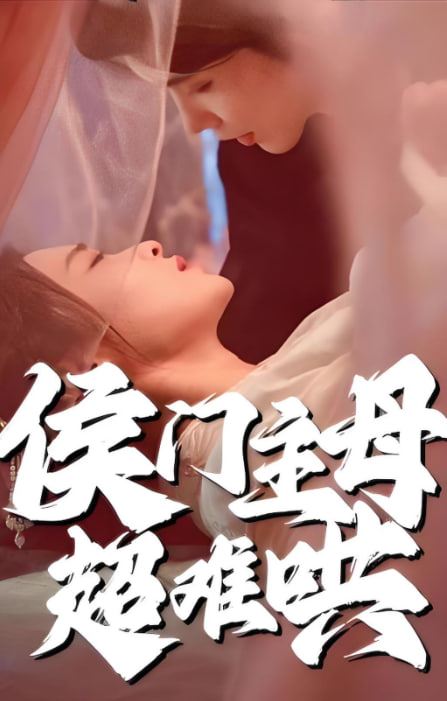 侯門(mén)主母超難哄(全集)