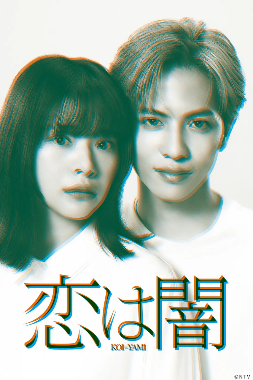 戀愛是黑暗戀は闇(全集)