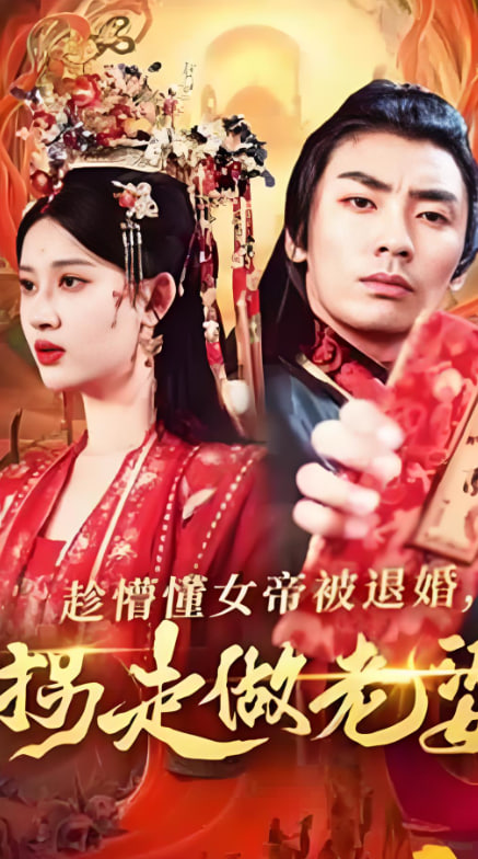 趁懵懂女帝被退婚，拐走做老婆(全集)
