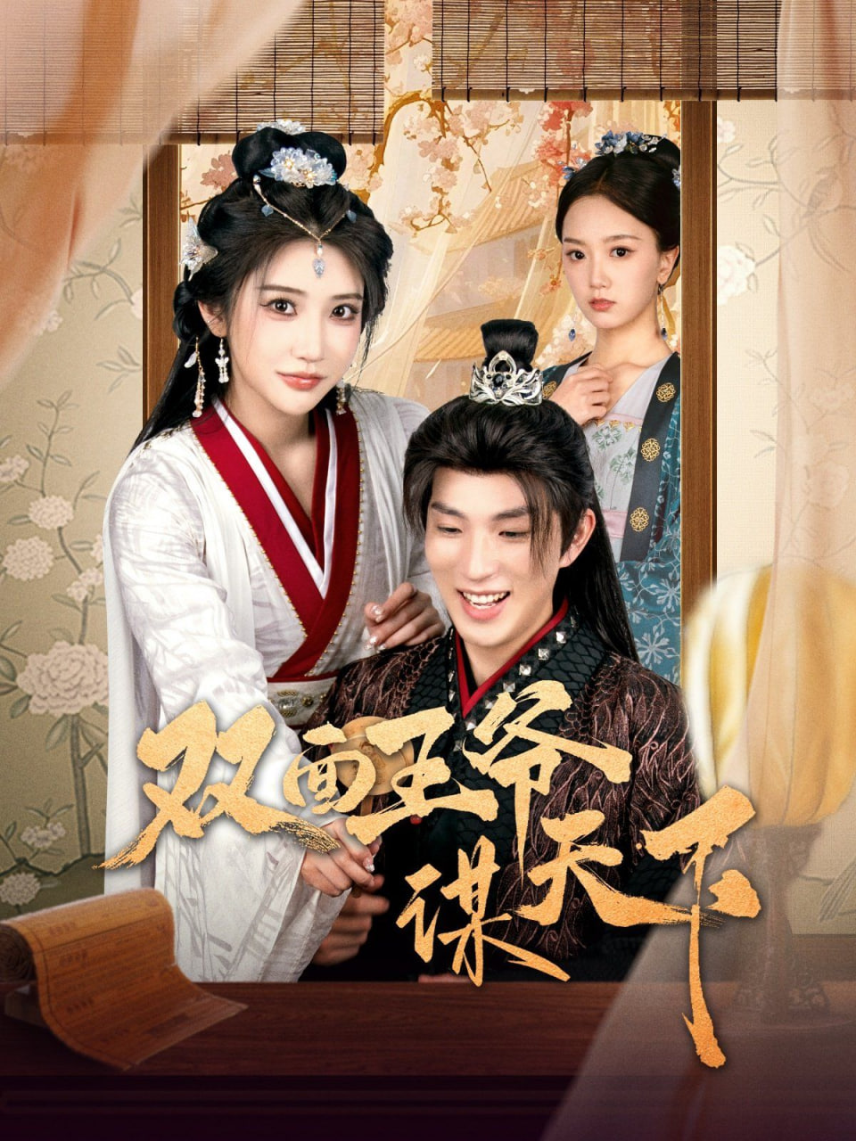 雙面王爺謀天下(全集)