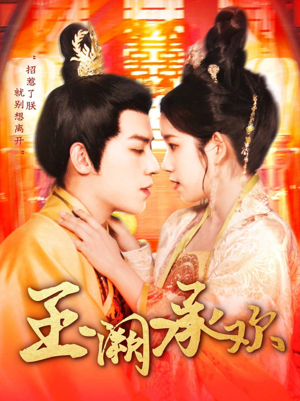 玉闕承歡(全集)