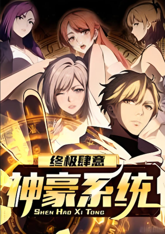 終極肆意神豪系統(tǒng) 動態(tài)漫畫 第一季(全集)
