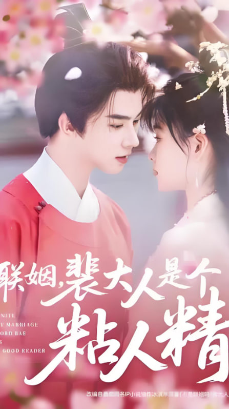 聯(lián)姻，裴大人是個(gè)粘人精(全集)