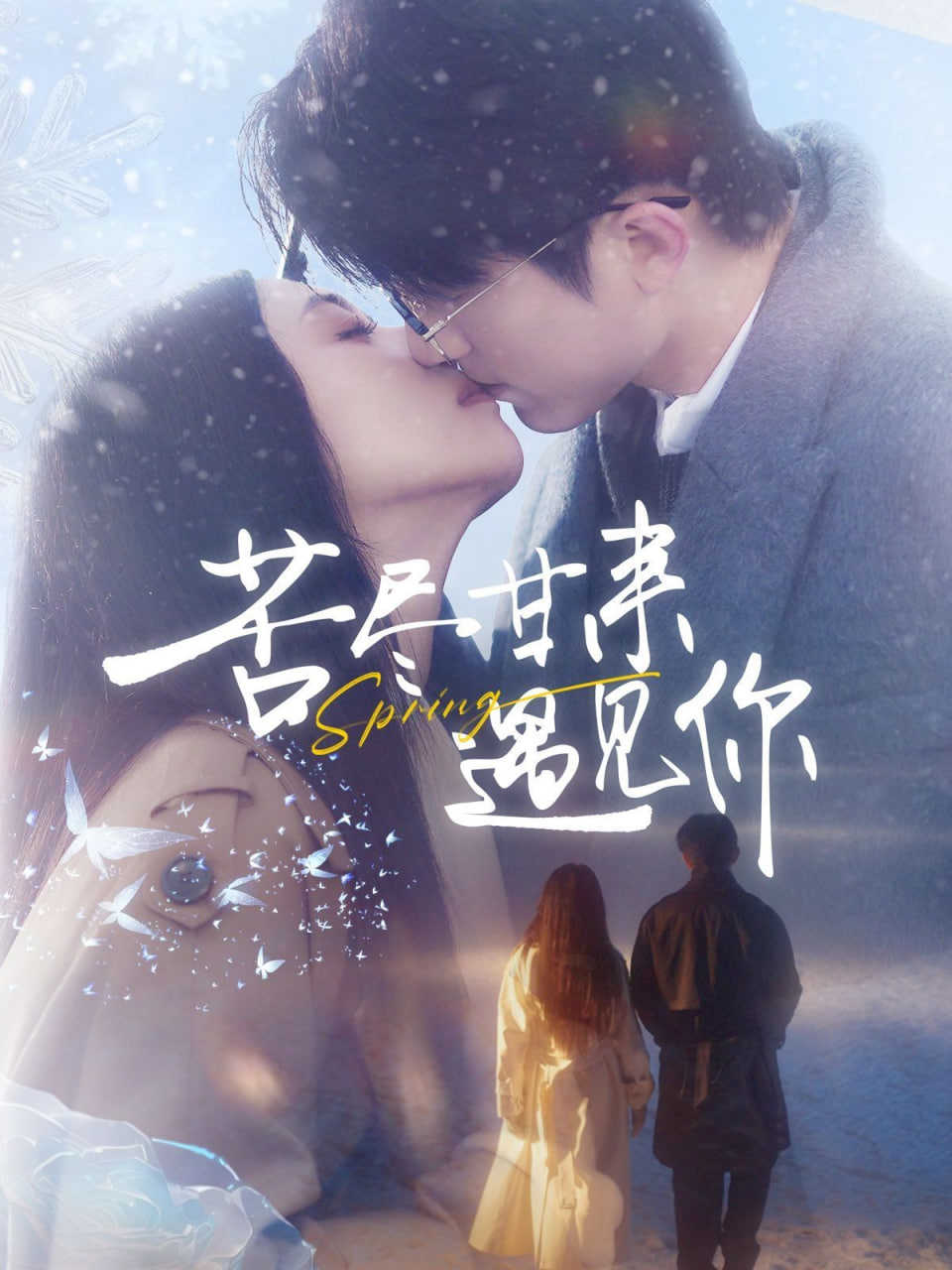 苦盡甘來遇見你(全集)