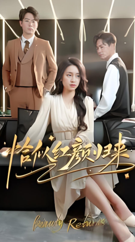 恰似紅顏歸來(lái)(全集)