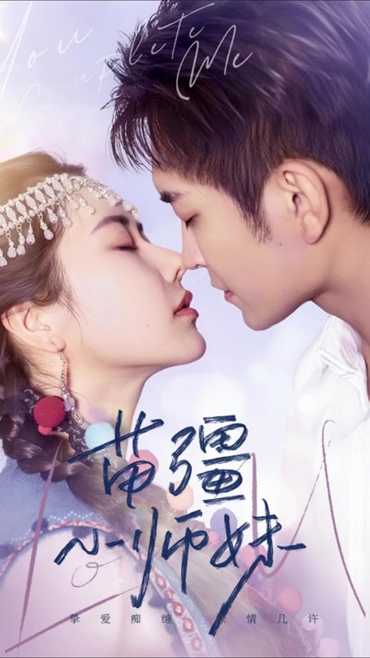 苗疆小師妹(全集)