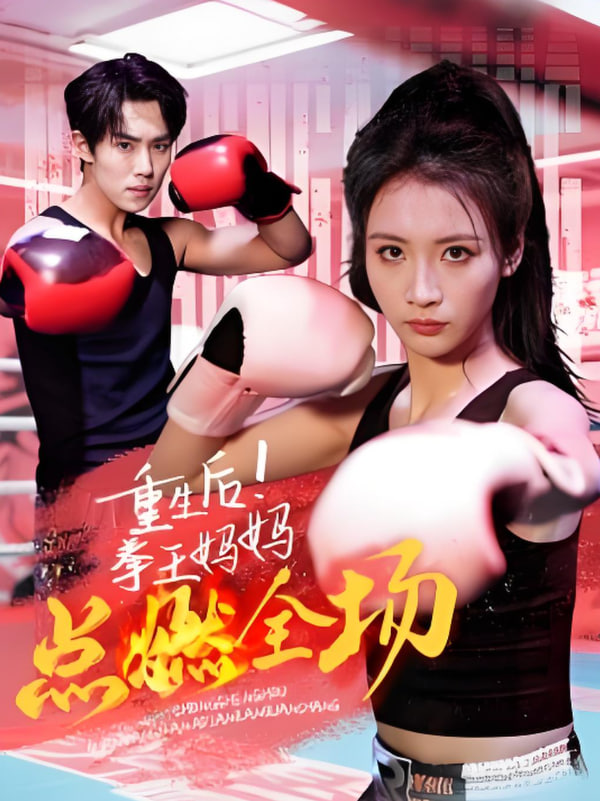重生后！拳王媽媽點(diǎn)燃全場(chǎng)(全集)