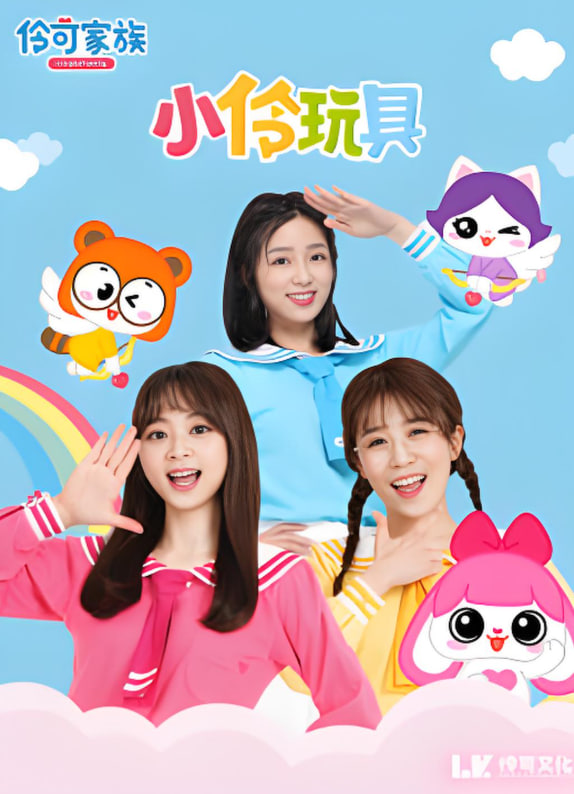 小伶玩具開箱樂園(全集)