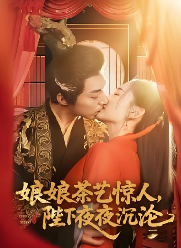 娘娘茶藝驚人，陛下夜夜沉淪(全集)
