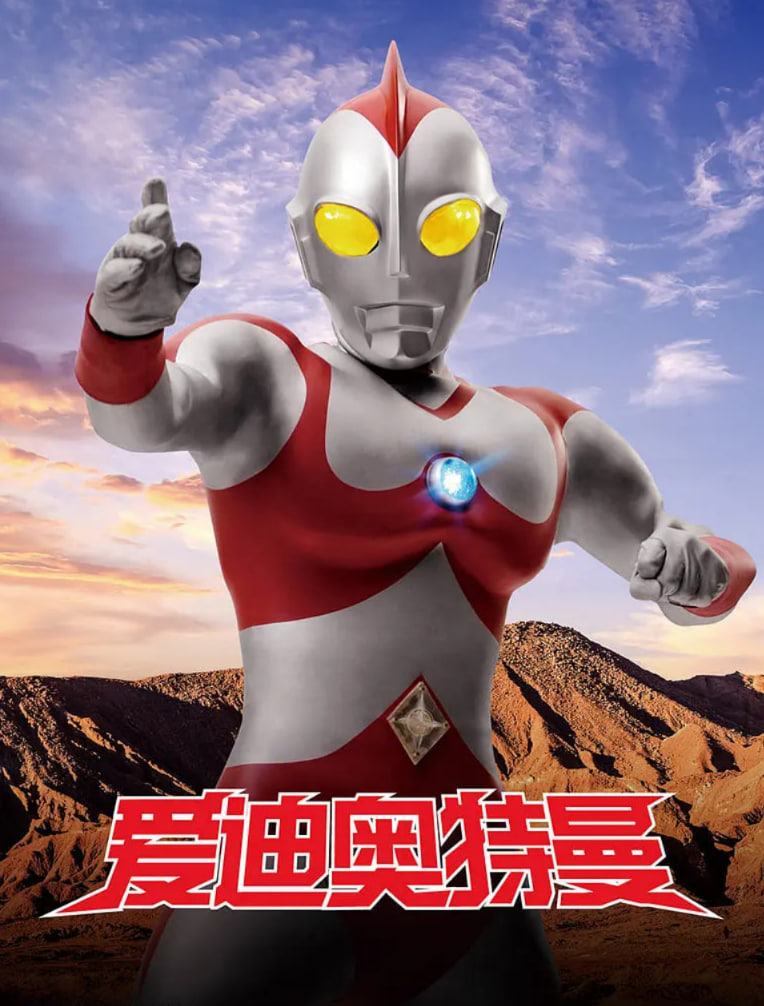 愛迪奧特曼(全集)