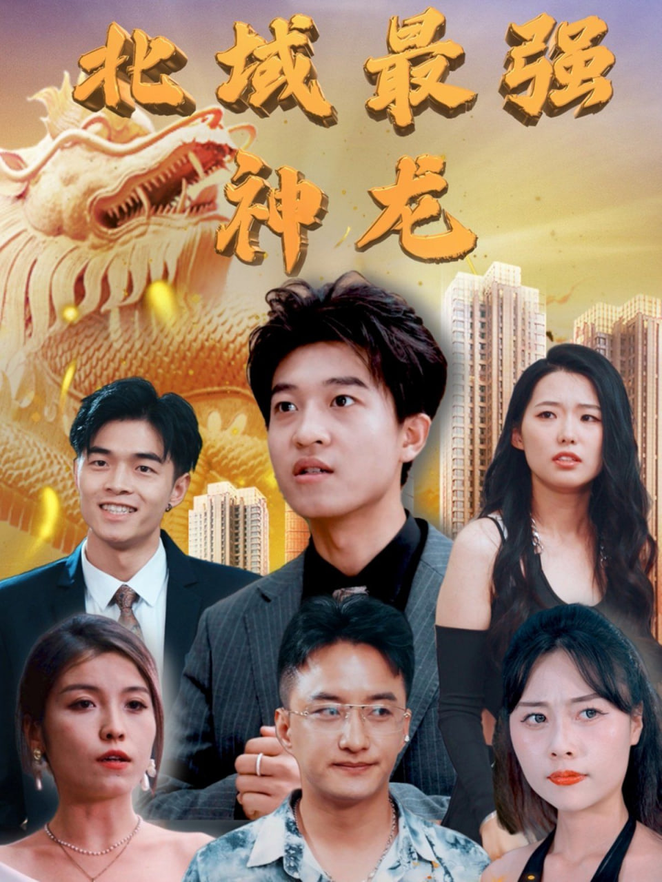 北域最強神龍(全集)