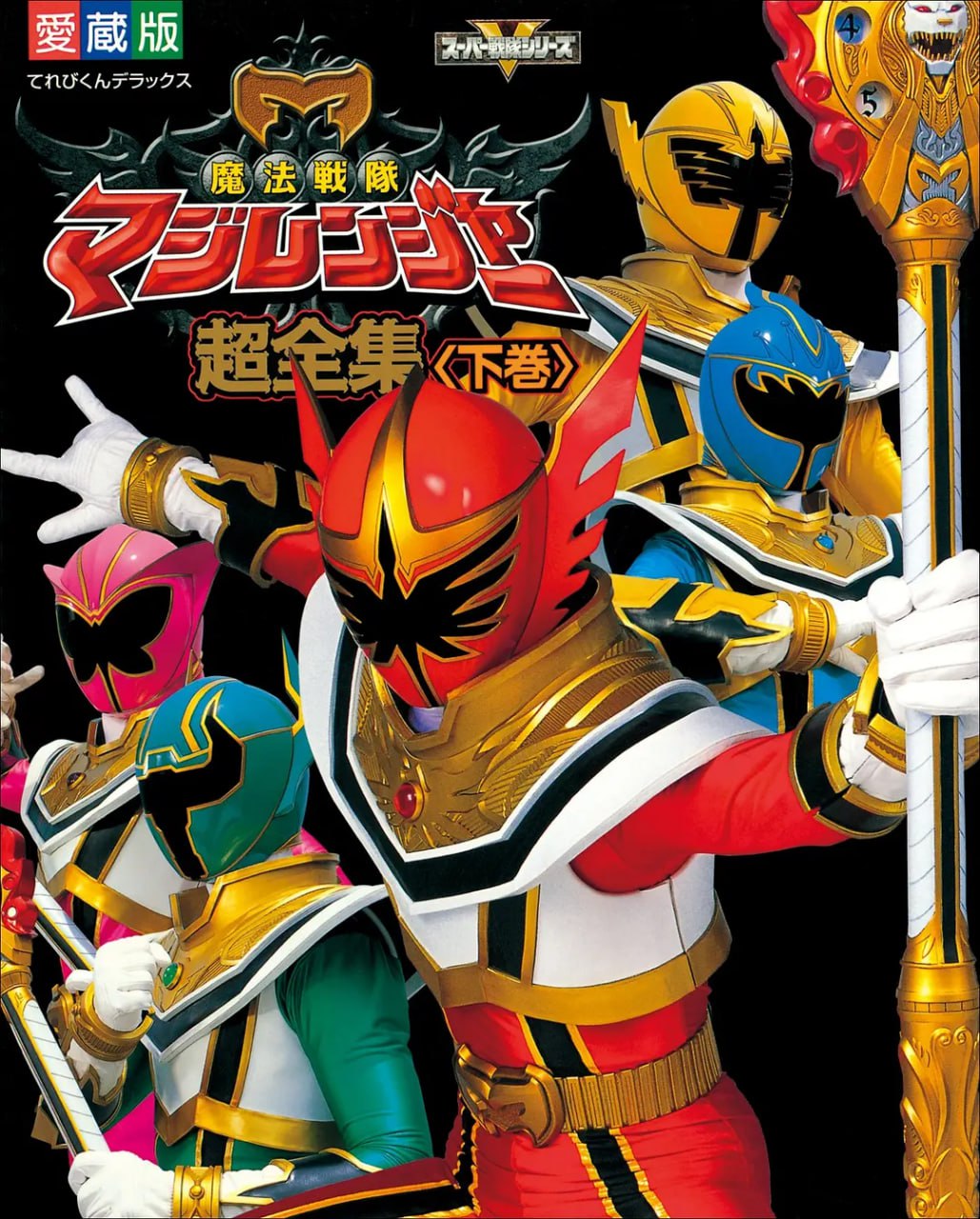 魔法戰(zhàn)隊魔術(shù)連者(全集)