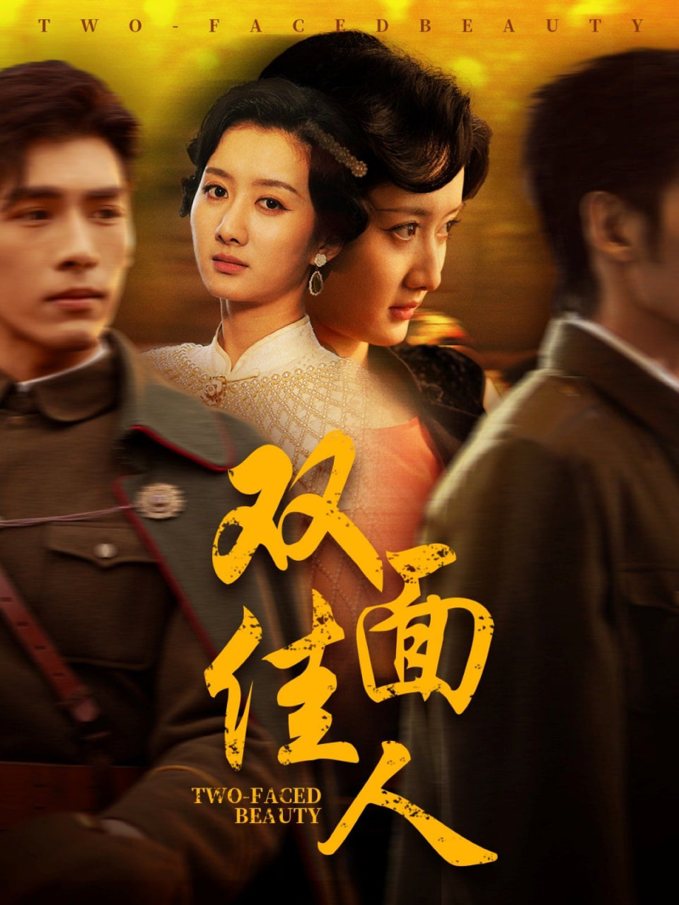 雙面佳人(全集)
