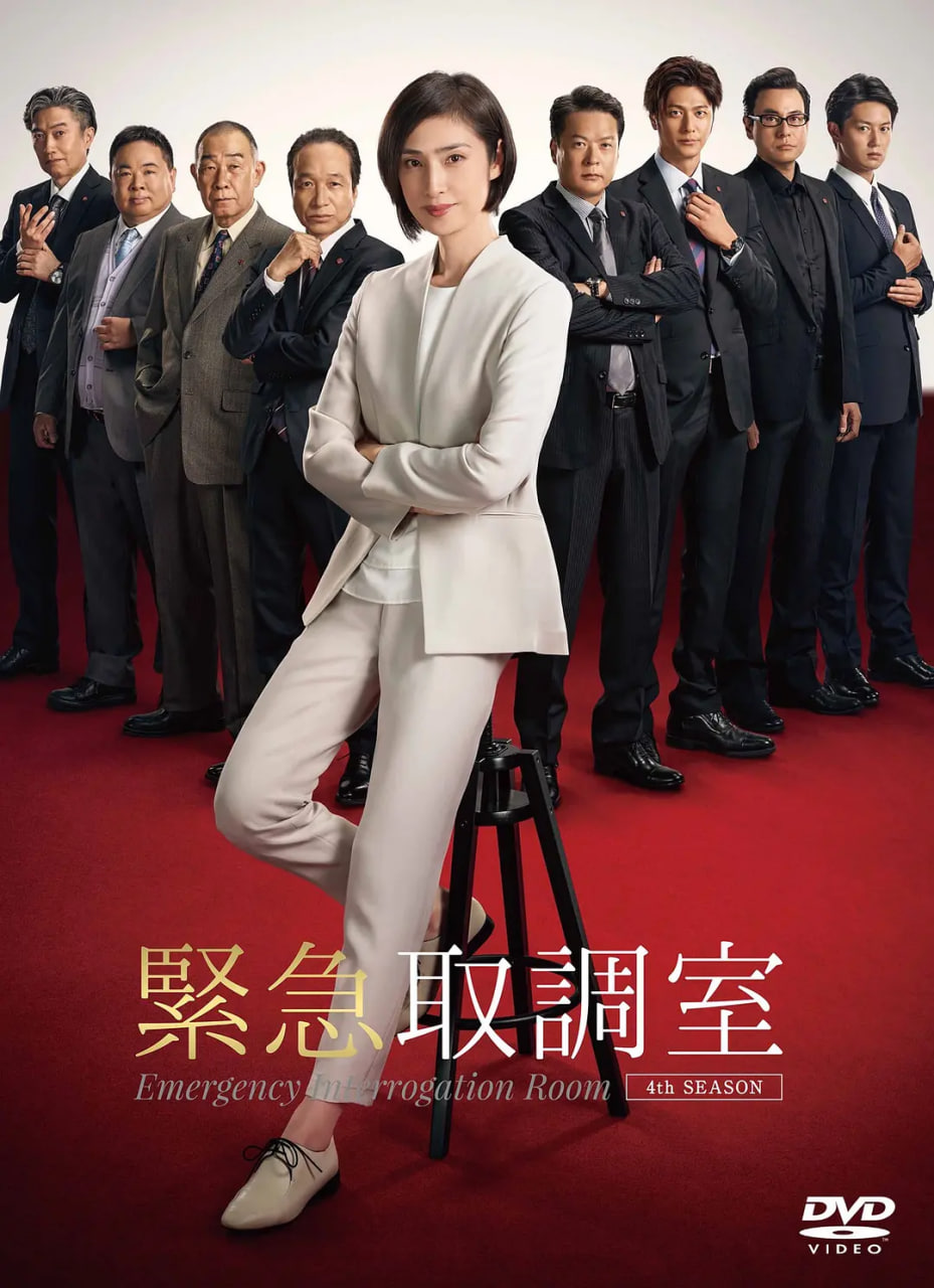 緊急審訊室4(全集)