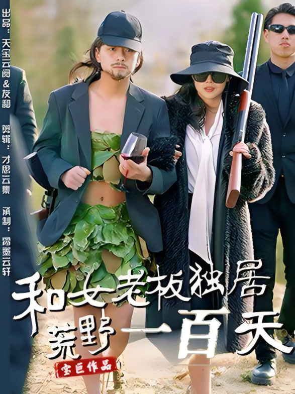 和女老板獨(dú)居荒野一百天(全集)