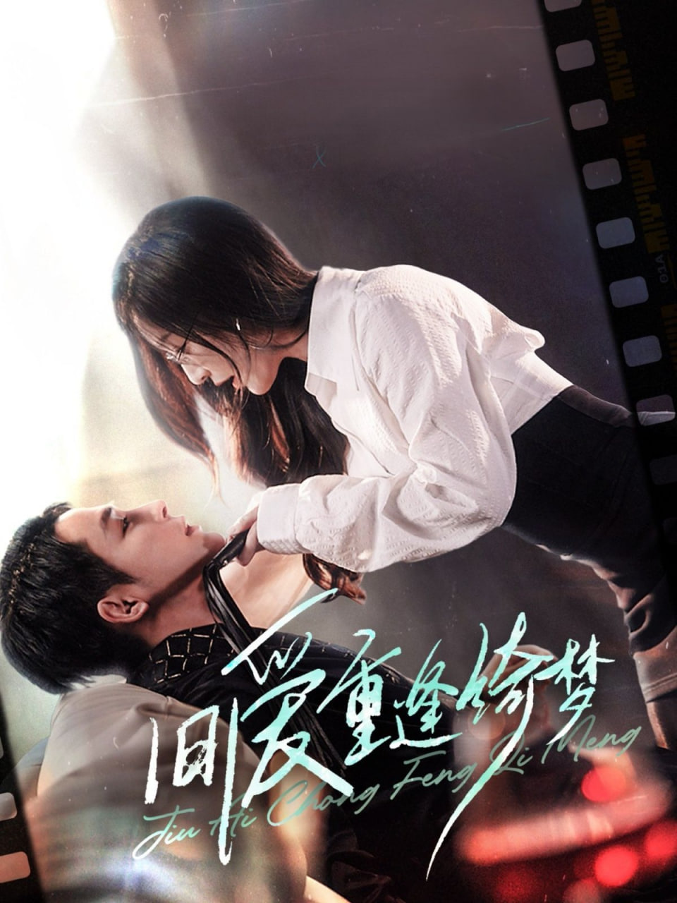 舊愛重逢綺夢（京枝欲夜）(全集)