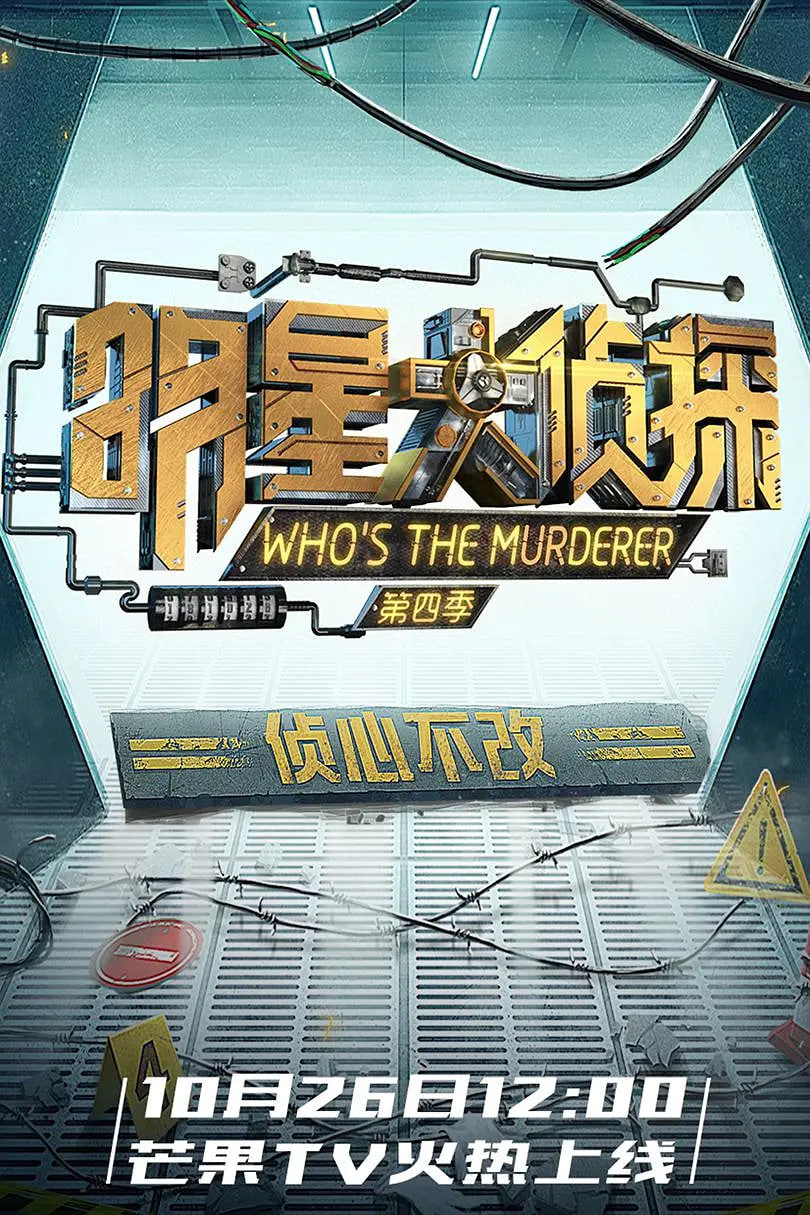 明星大偵探 第四季(全集)