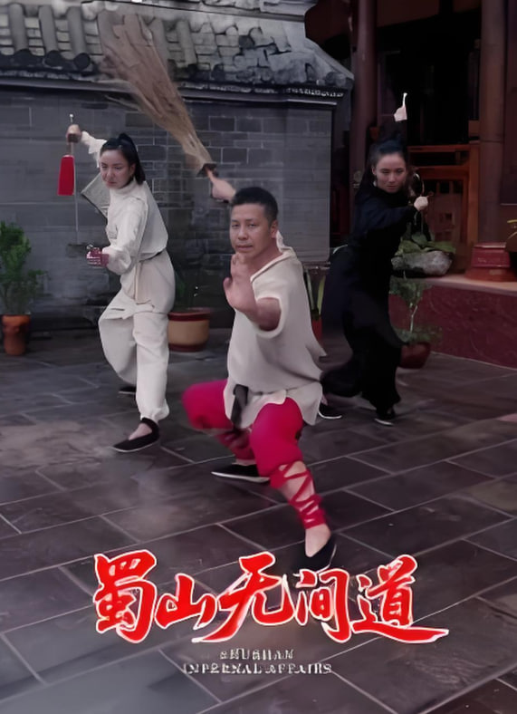 蜀山無間道(全集)