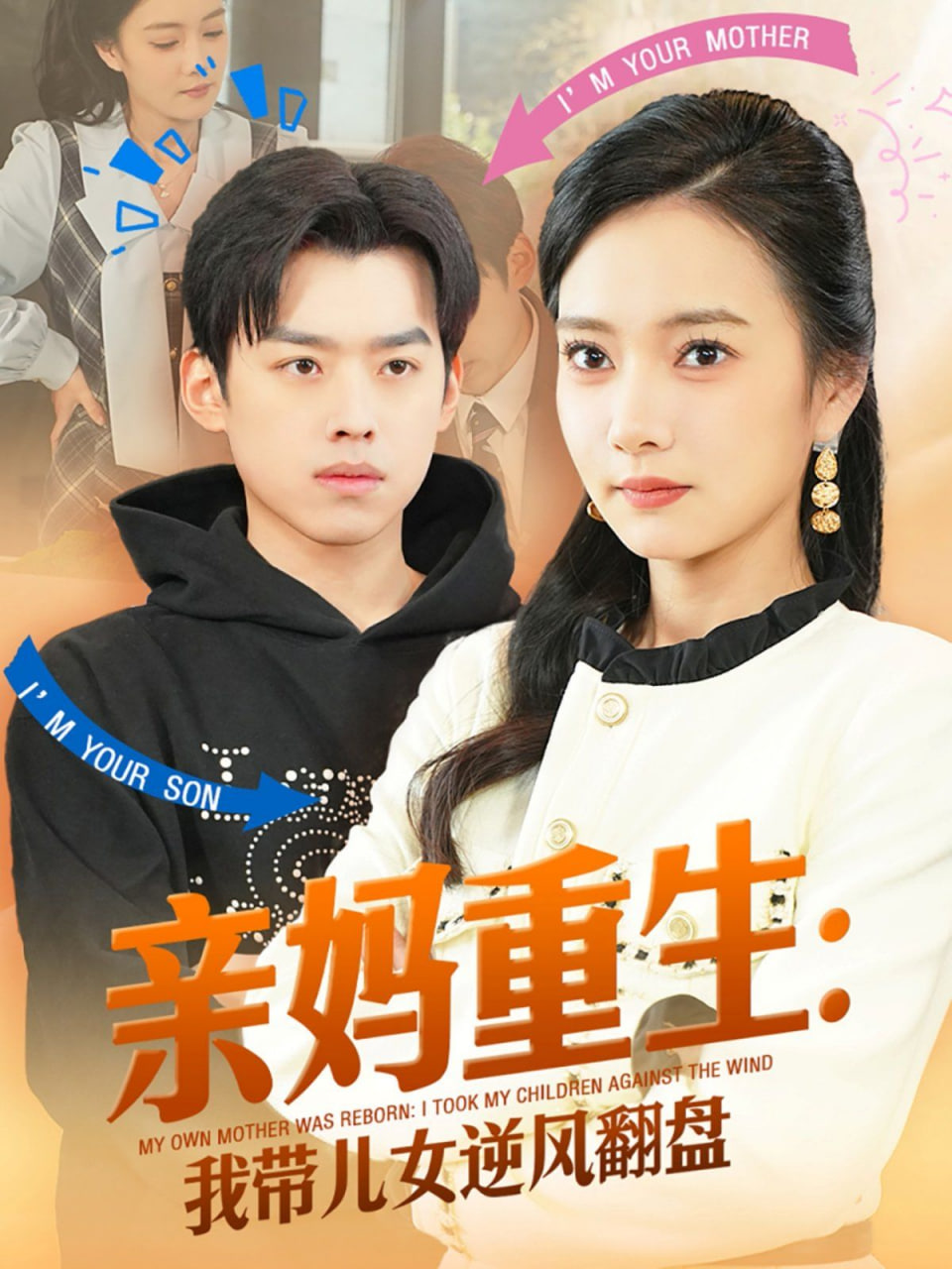 親媽重生我?guī)号骘L(fēng)翻盤(pán)(全集)