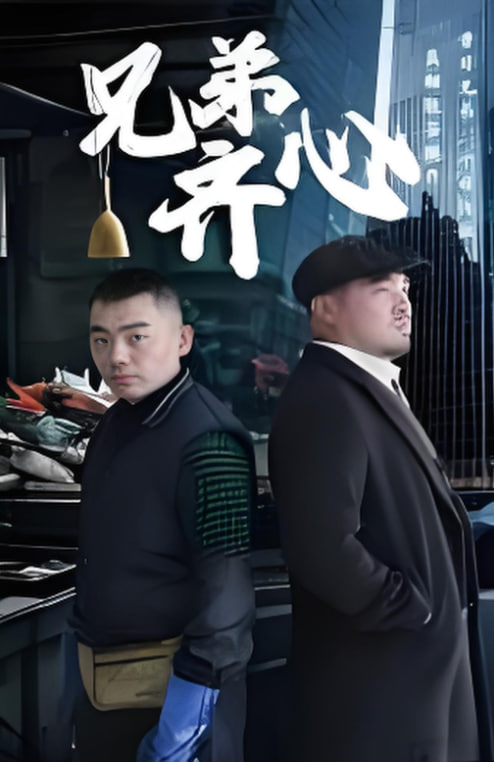 兄弟齊心(全集)