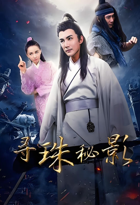 尋珠秘影(全集)