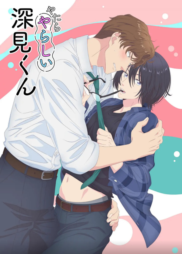 胡亂的深見君(全集)