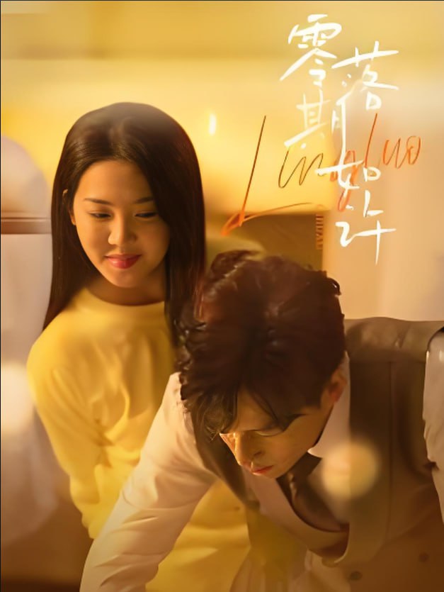 零落期如許(全集)