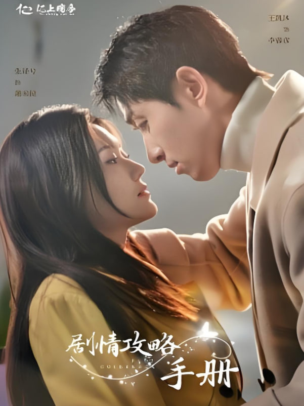 劇情攻略手冊(cè)(全集)