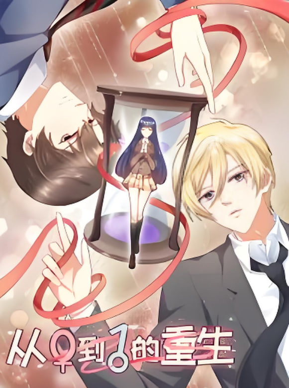 從0到1的重生(全集)